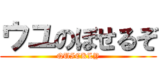 ウユのぼせるぞ (QUICKLY)