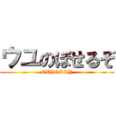 ウユのぼせるぞ (QUICKLY)