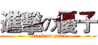 進擊の優子 (attack on yuko)