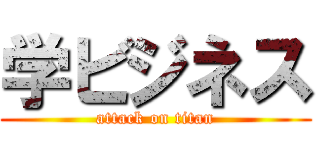 学ビジネス (attack on titan)