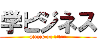 学ビジネス (attack on titan)