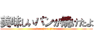 美味しいパンが焼けたよ (from jam ojisan)