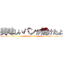 美味しいパンが焼けたよ (from jam ojisan)