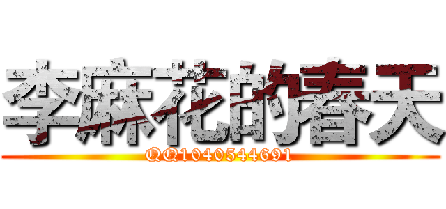 李麻花的春天 (QQ1040544691)