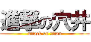 進撃の穴井 (attack on titan)