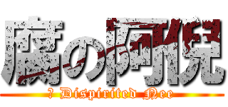 腐の阿倪 (	 Dispirited Nee)
