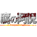 腐の阿倪 (	 Dispirited Nee)