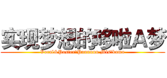 实现梦想的哆啦Ａ梦 (Vocal&Poster：Pauuuuu Mis：kamo)