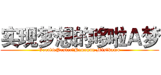 实现梦想的哆啦Ａ梦 (Vocal&Poster：Pauuuuu Mis：kamo)