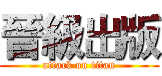 晉級出版 (attack on titan)