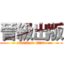 晉級出版 (attack on titan)