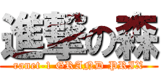 進撃の森 (ranet-1 GRAND PRIX)