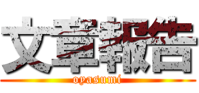 文章報告 (oyasumi)