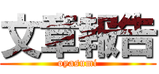 文章報告 (oyasumi)