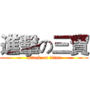 進擊の三寶 (attack on titan)