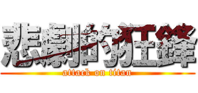 悲劇的狂鋒 (attack on titan)