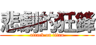 悲劇的狂鋒 (attack on titan)