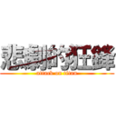悲劇的狂鋒 (attack on titan)