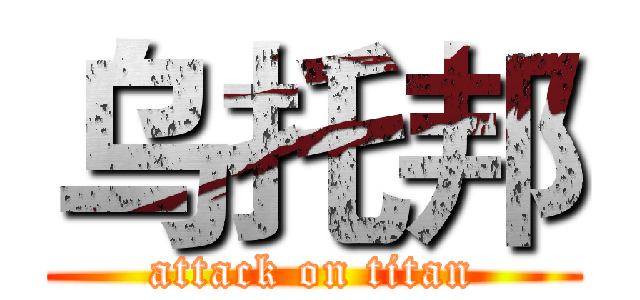 乌托邦 (attack on titan)