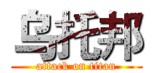 乌托邦 (attack on titan)