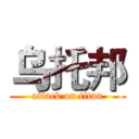 乌托邦 (attack on titan)