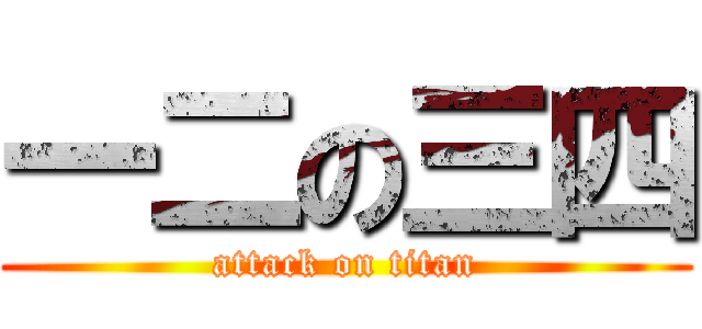 一二の三四 (attack on titan)