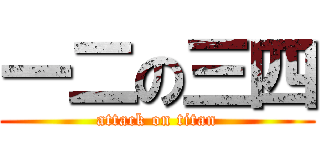 一二の三四 (attack on titan)
