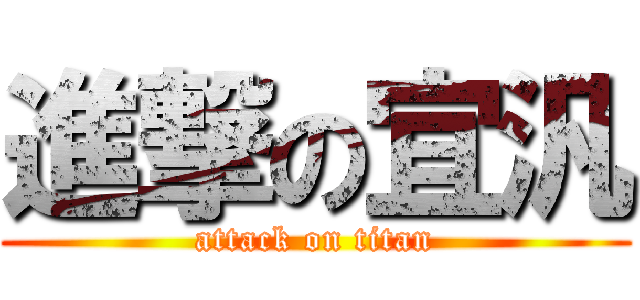 進撃の宜汎 (attack on titan)