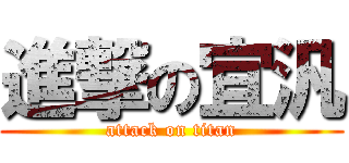 進撃の宜汎 (attack on titan)