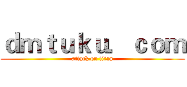 ｄｍｔｕｋｕ．ｃｏｍ (attack on titan)