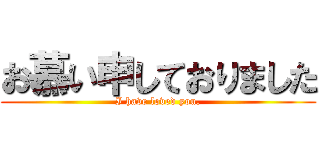 お慕い申しておりました (I have loved you.)