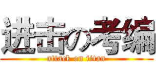 进击の考编 (attack on titan)