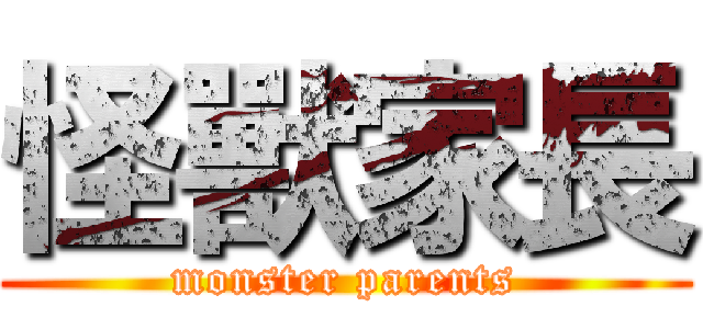 怪獸家長 (monster parents)
