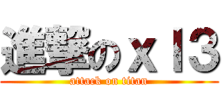 進撃のｘｌ３ (attack on titan)