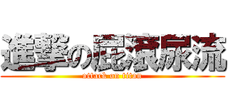 進撃の屁滾尿流 (attack on titan)