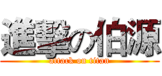 進擊の伯源 (attack on titan)