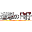 進撃のＲ仔 (attack on titan)