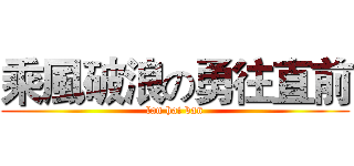 乘風破浪の勇往直前 (lan hai ban)