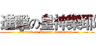 進擊の皇神樂耶 (attack on Kaguya Sumeragi)