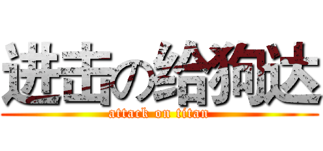进击の给狗达 (attack on titan)