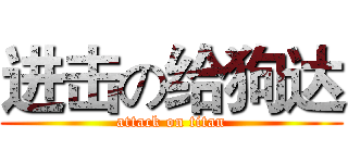进击の给狗达 (attack on titan)