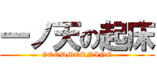 一ノ天の起床 (GOODMORNING)