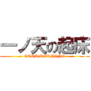 一ノ天の起床 (GOODMORNING)