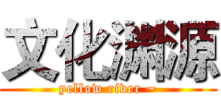 文化渊源 (yellow river ~)