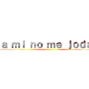 ａ ｍｉ ｎｏ ｍｅ ｊｏｄａｎ ()