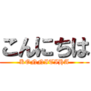 こんにちは (KONNITIHA)