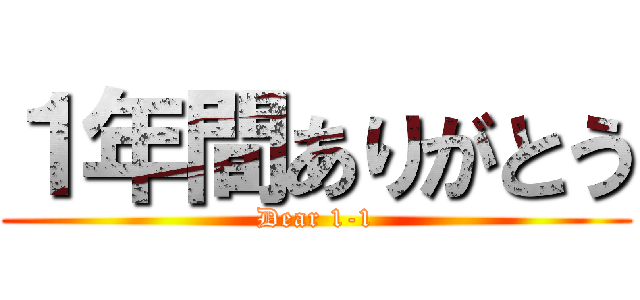 １年間ありがとう (Dear 1-1)