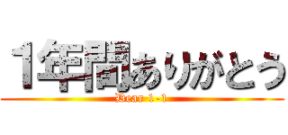 １年間ありがとう (Dear 1-1)