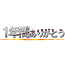 １年間ありがとう (Dear 1-1)