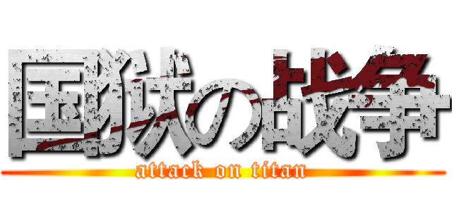 国狱の战争 (attack on titan)